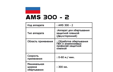 AMS 300-2 Koruyucu Bant Kaplama Makinesi  3
